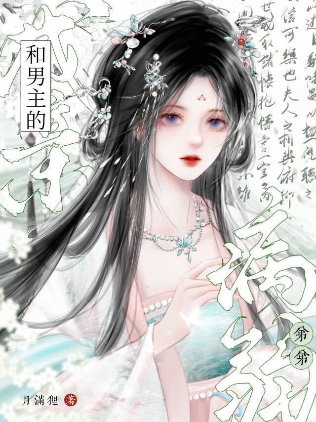 和男主的病弱弟弟结婚