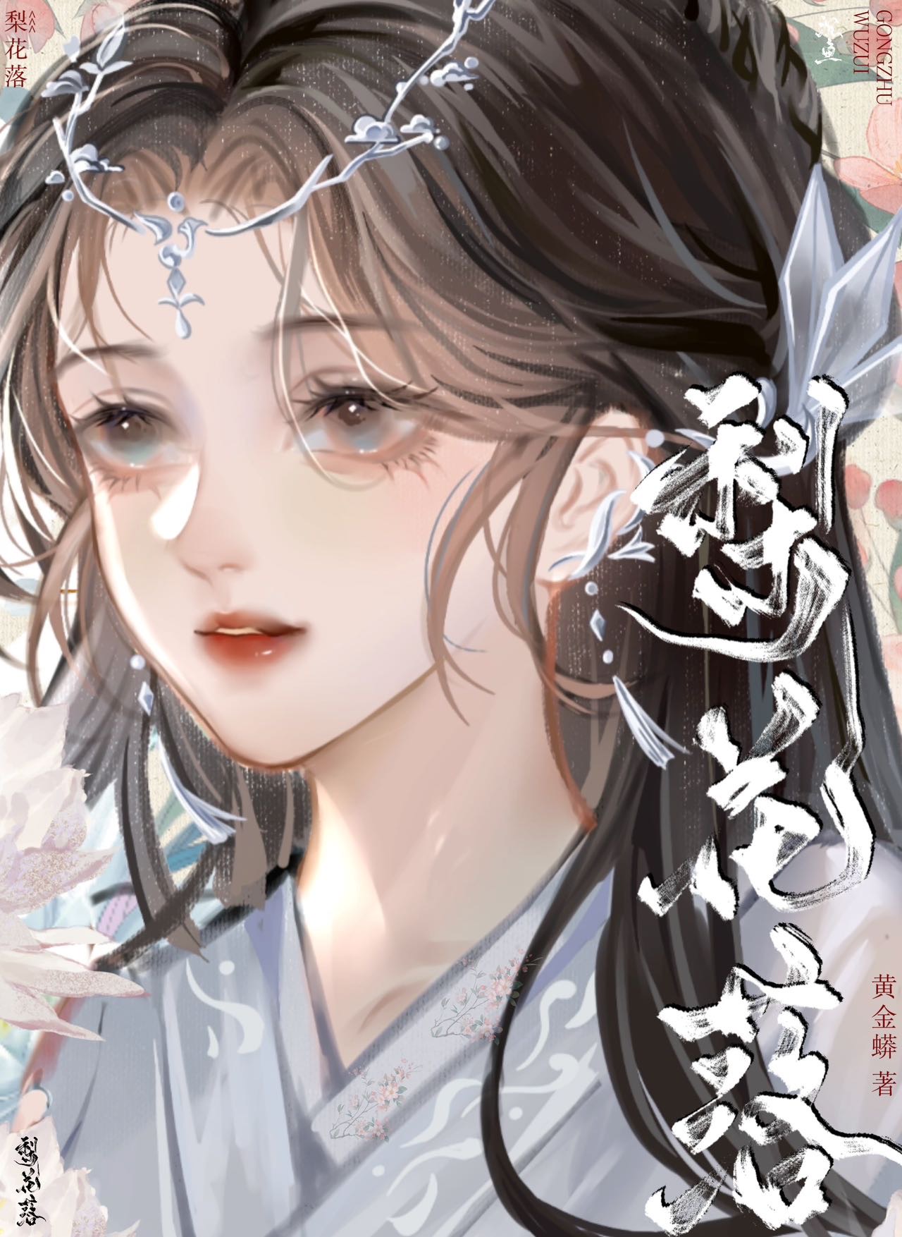 梨花落晚风 小说