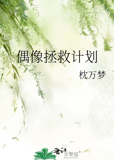 偶像拯救计划攻略