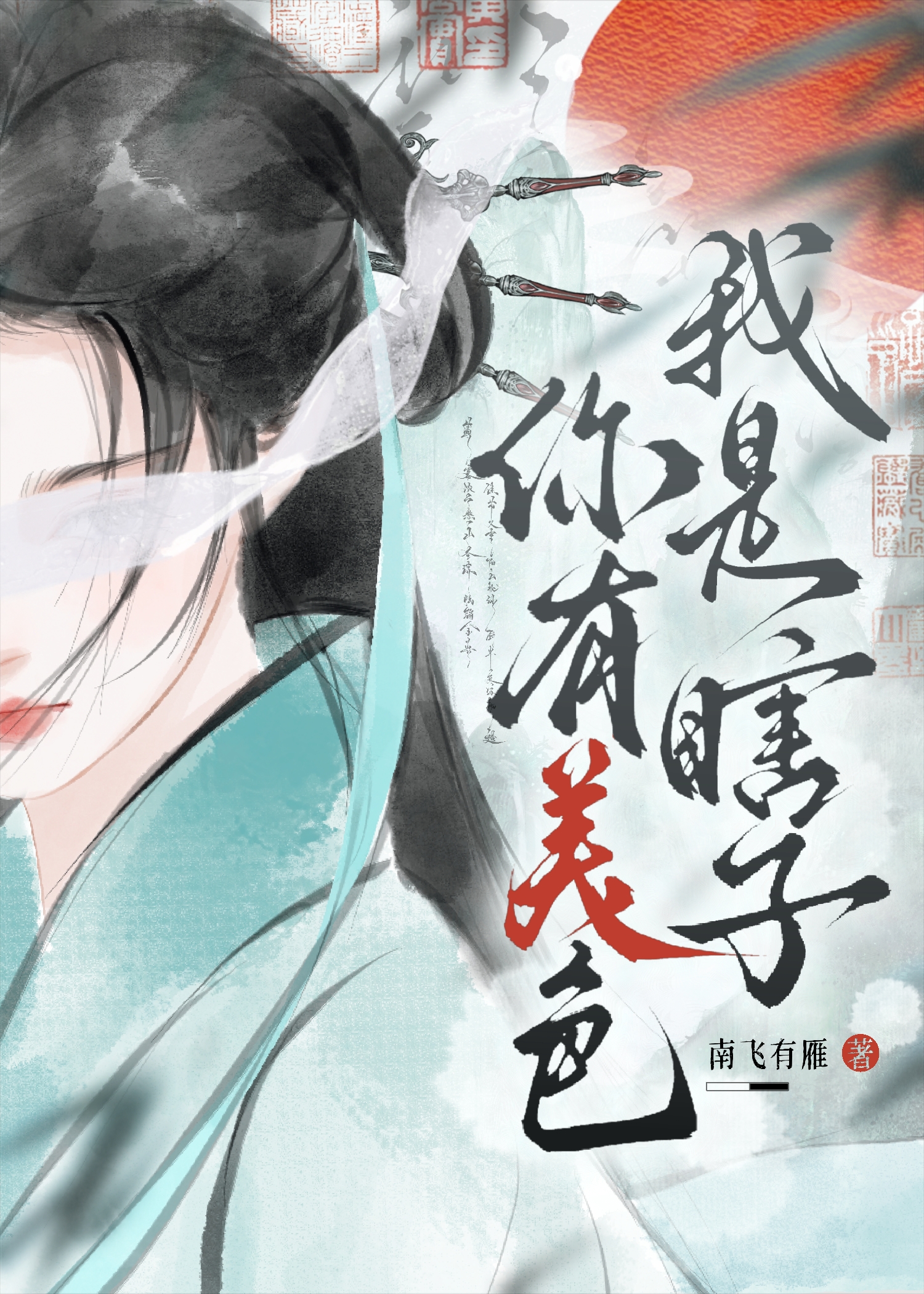 我是个瞎子小说