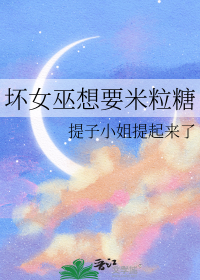 坏女巫想要米粒糖的小说