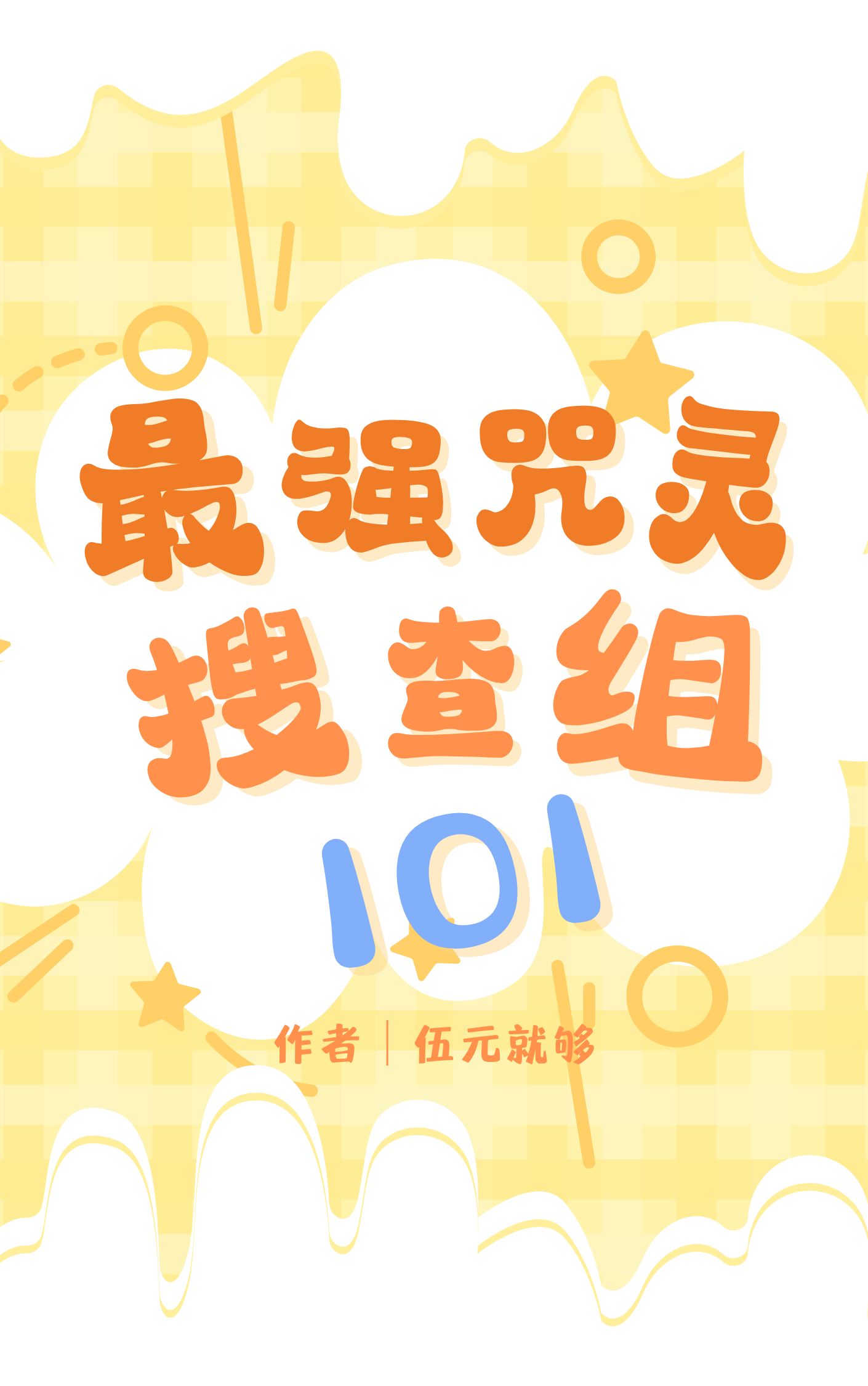 最强的老师是咒灵