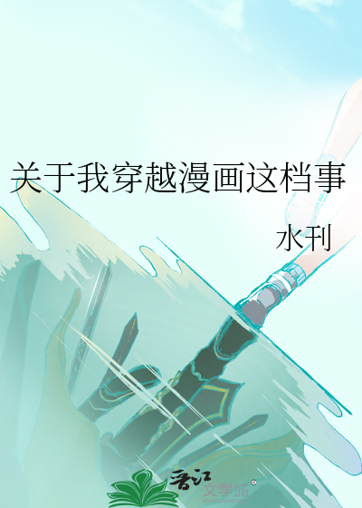 关于我穿越漫画这档事的小说