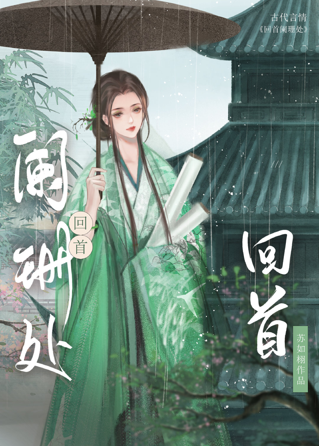 回首阑珊处是表达爱情吗