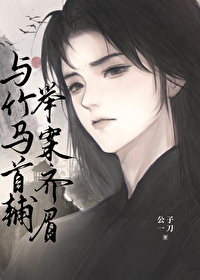与竹马同居 小说