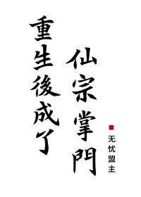 重生后成了仙宗掌门小说