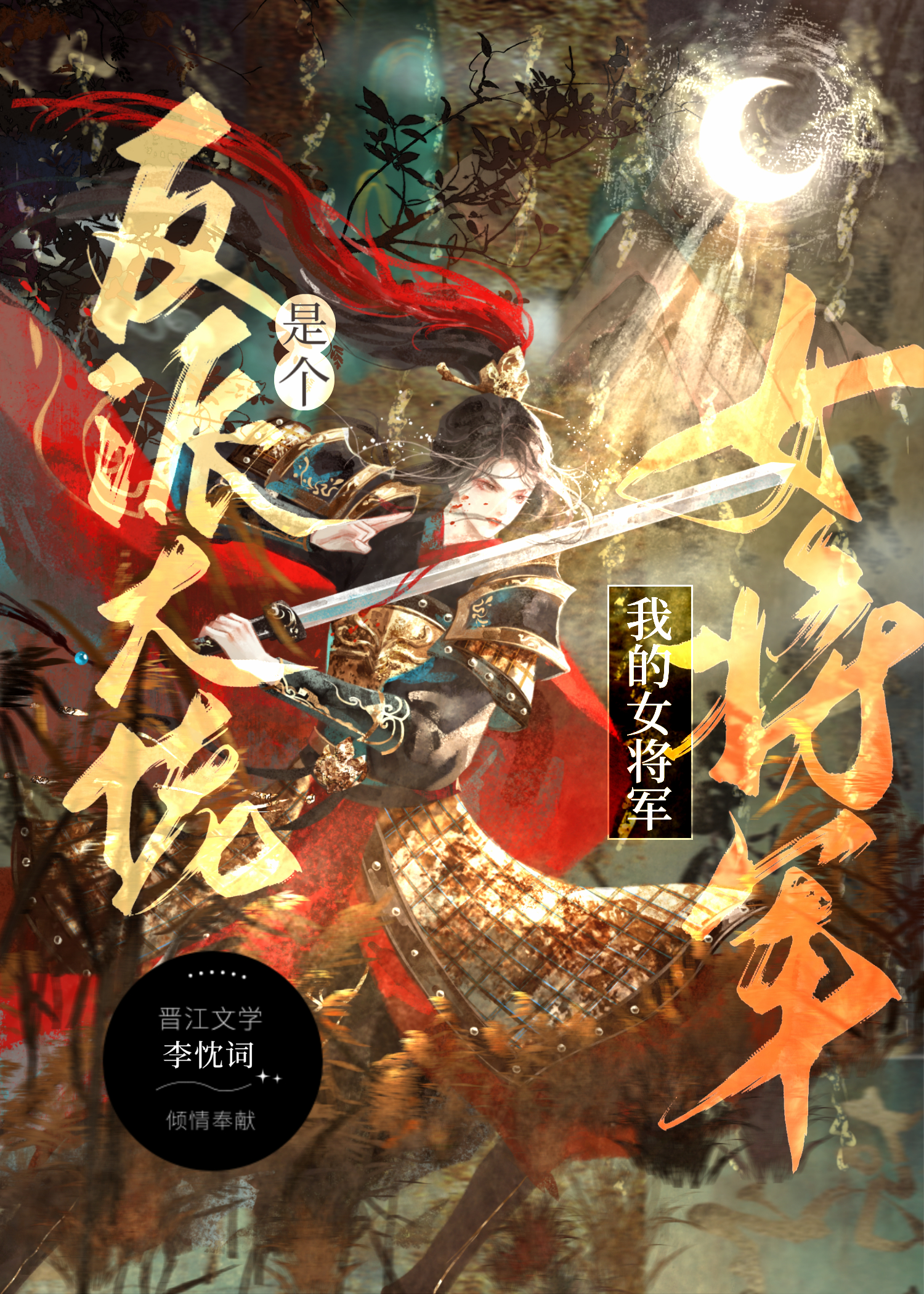 我的女将军是个反派大佬小说