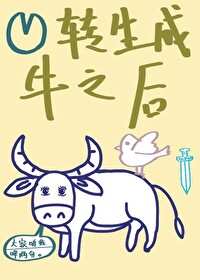 我的牛牛要炸了什么意思