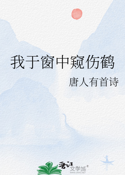 我于窗中窥伤鹤全诗杜甫