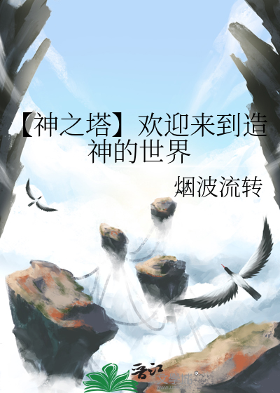 神之塔的剧情