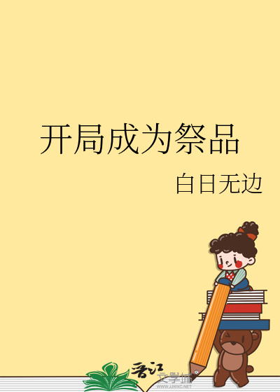 开局成了祭灵