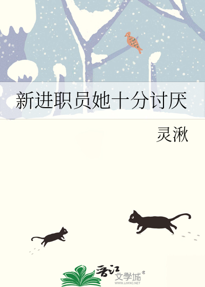 新进职员翻拍