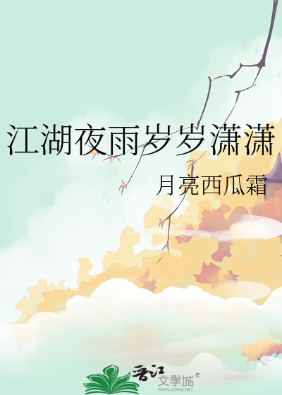 江湖夜雨是什么书
