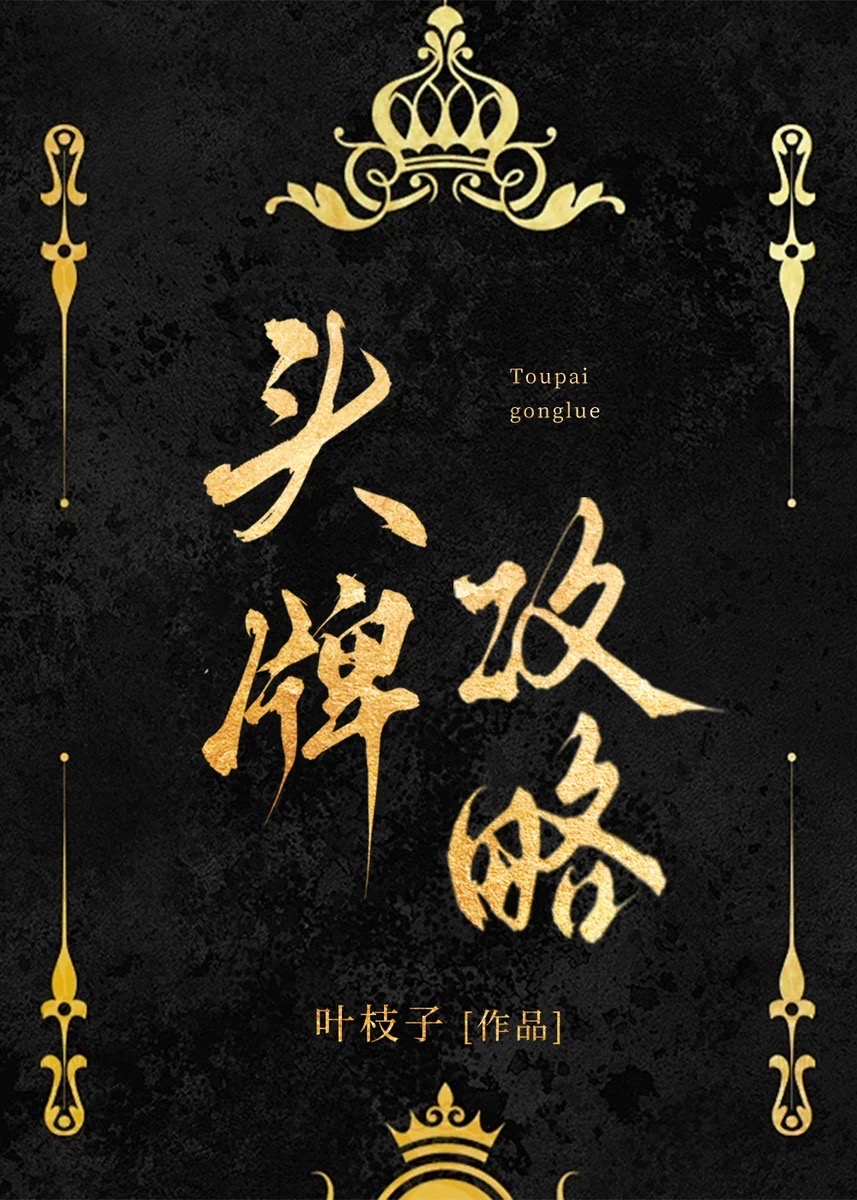 头牌是最好的意思吗