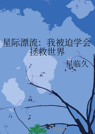 星际飘流记