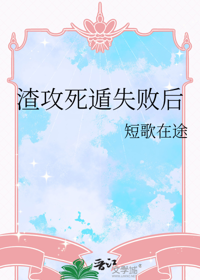 渣攻的100种死法