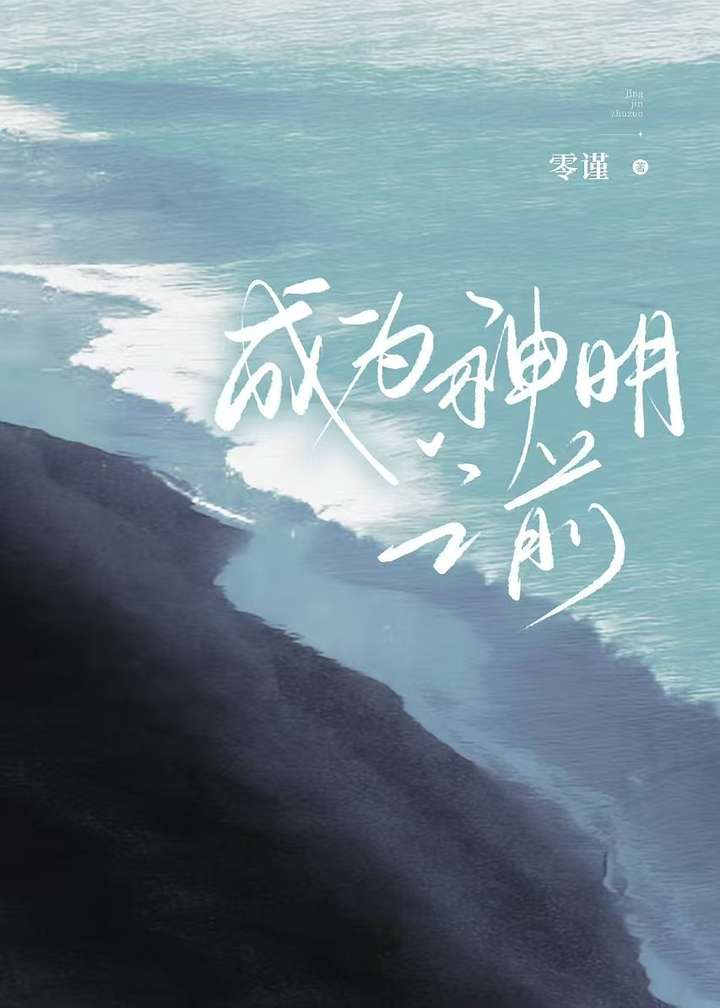 主角成为神明的小说