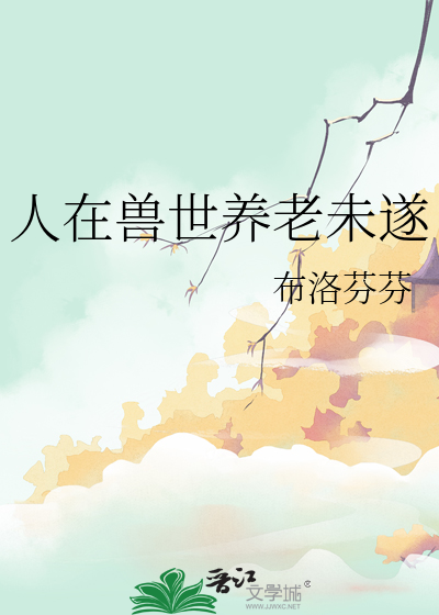 我在兽人世界养崽崽
