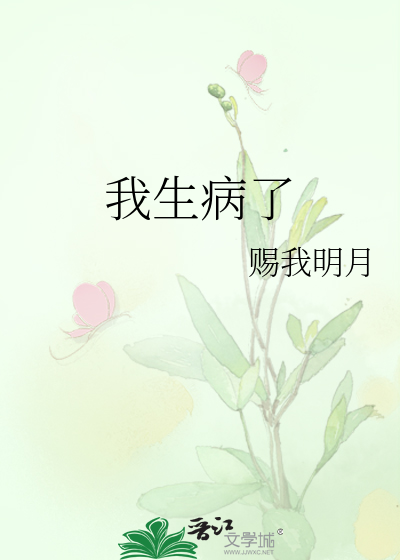 我生病了翻译成英文