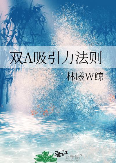 双a吸引力法则TXT