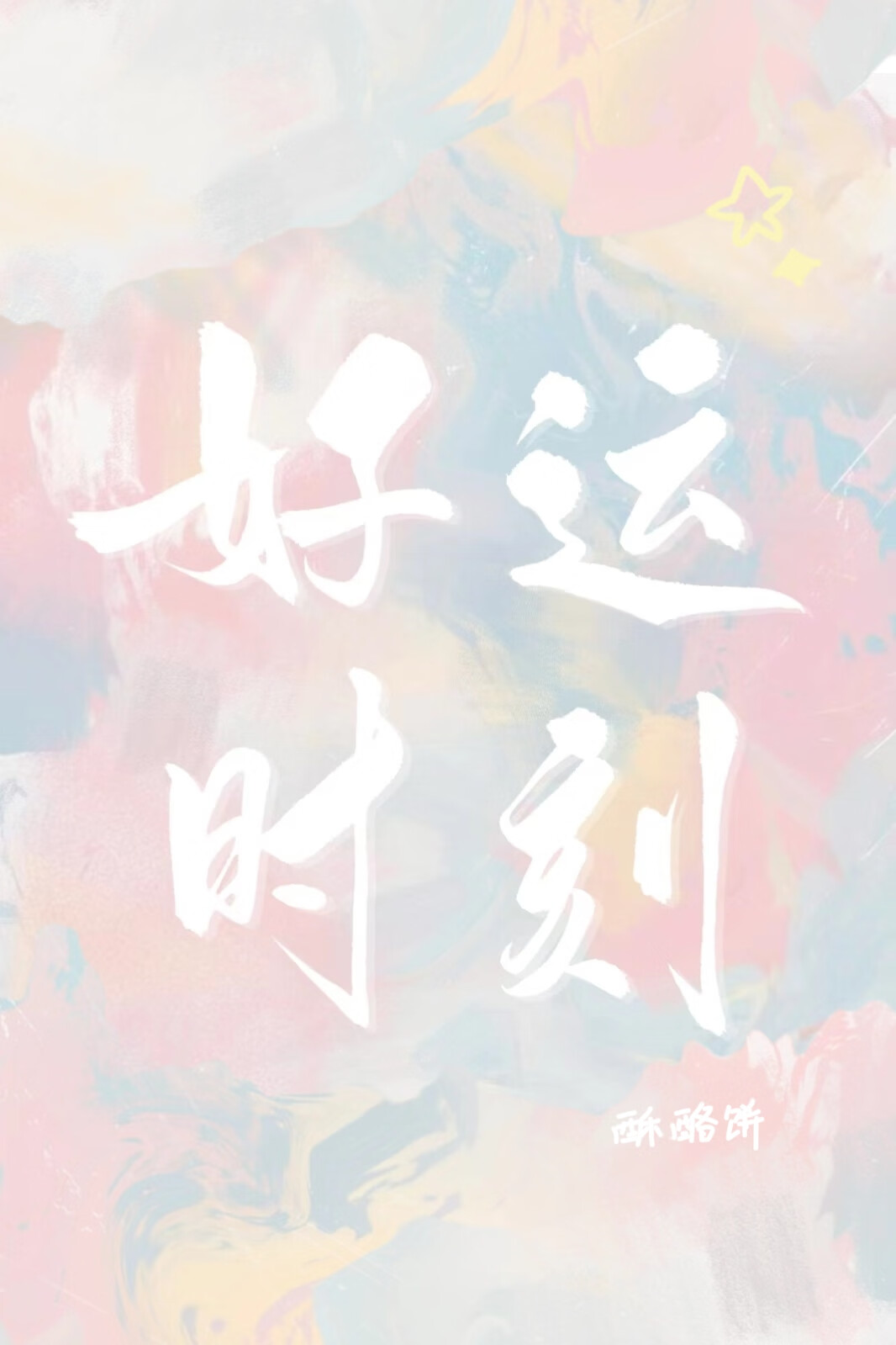 恒星时刻谁暗恋谁