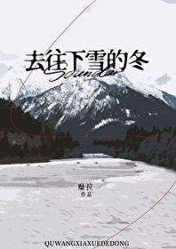 想去下雪的地方说说