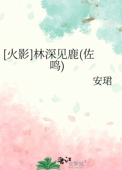 林深见鹿什么含义