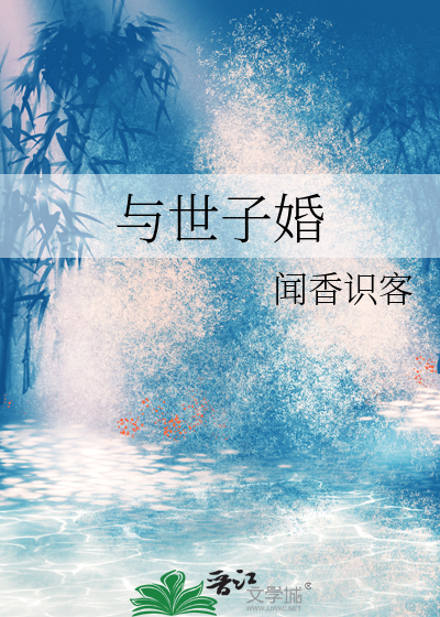 与世子婚 闻香识客