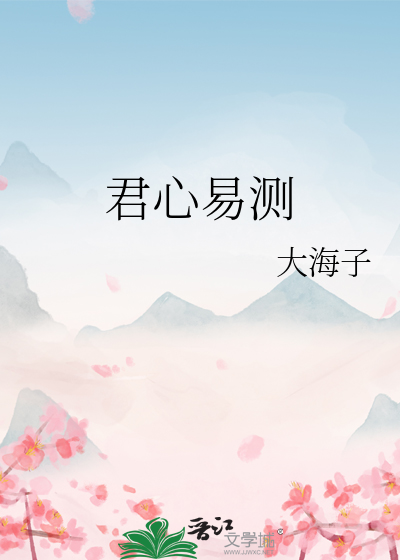 君心易冷在线阅读全文