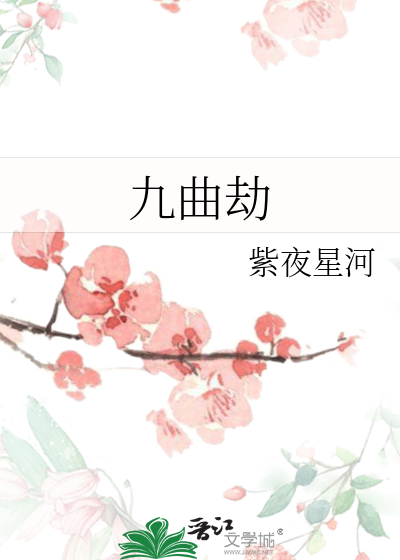 九曲劫百度百科