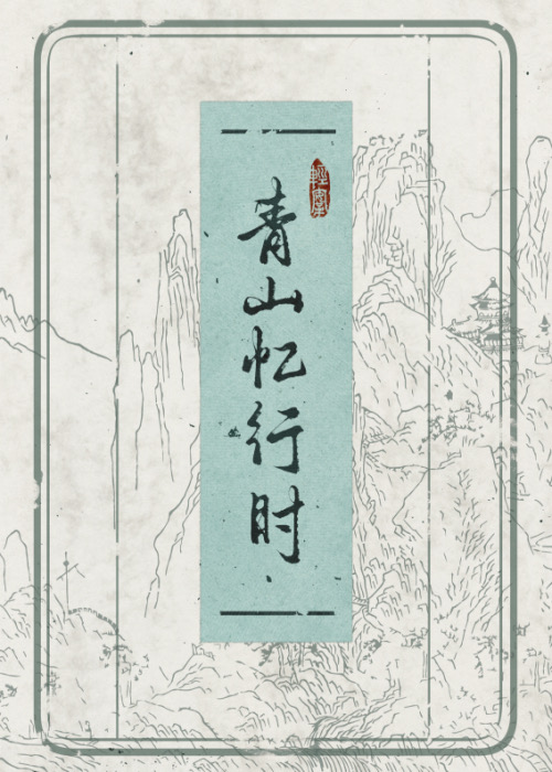青山吟意远
