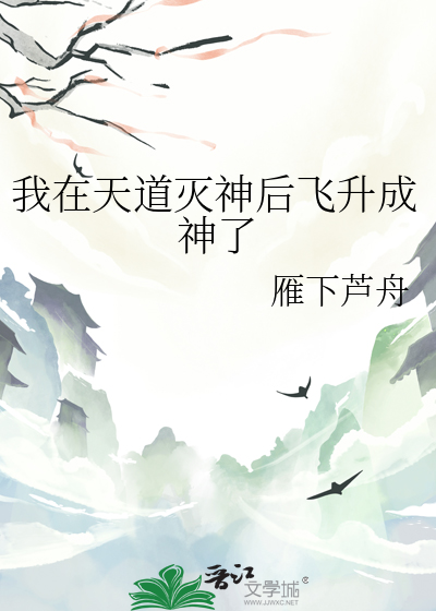 我在天道灭神后飞升成神了小说