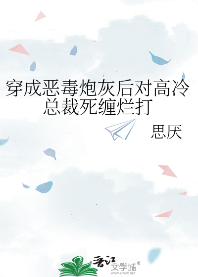 穿成恶毒炮灰以后全文免费无防盗