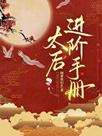 太后升职手册