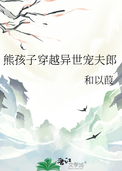 小孩穿越到异世界