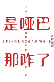 哑巴是哪个