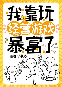 我靠游戏小岛暴富了全文阅读