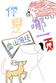 请问你是山海经哪一页怎么回复