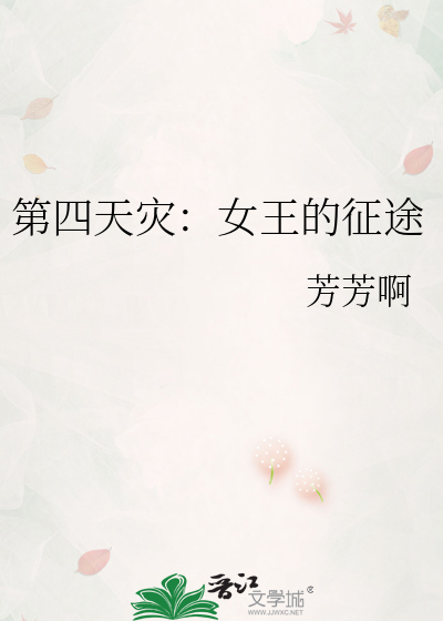 第四天灾女频