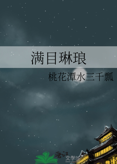 满目琳琅形容什么