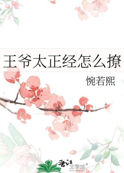 王爷太会撩小说