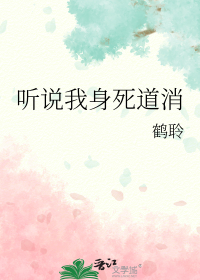 听说我死后超凶的全本免费阅读