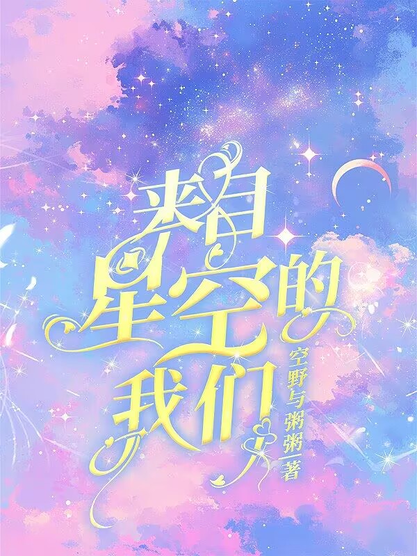 来自星空的仰望