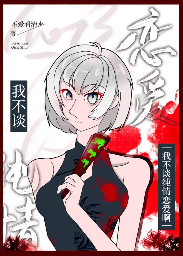我不谈恋爱表情包