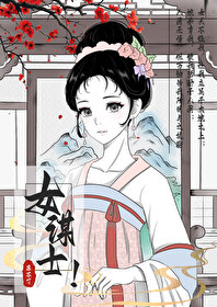 女谋士古言