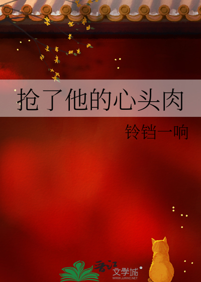 他抢了我的男朋友结局是什么