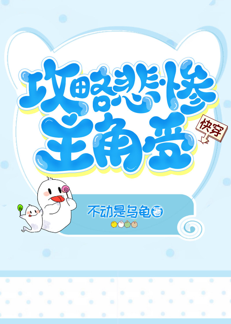 攻略悲惨病娇反派