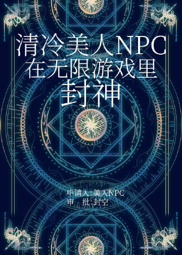 清冷美人在无限游戏里欺骗神明