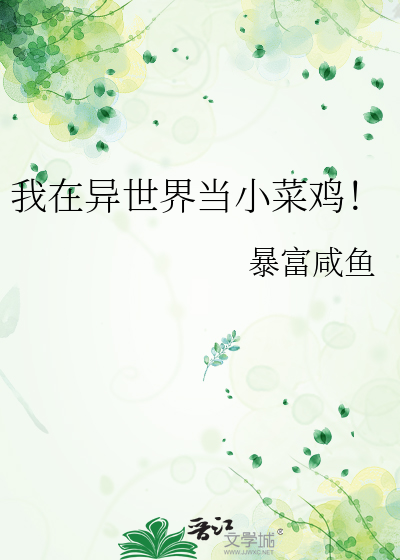 我在异世界小说