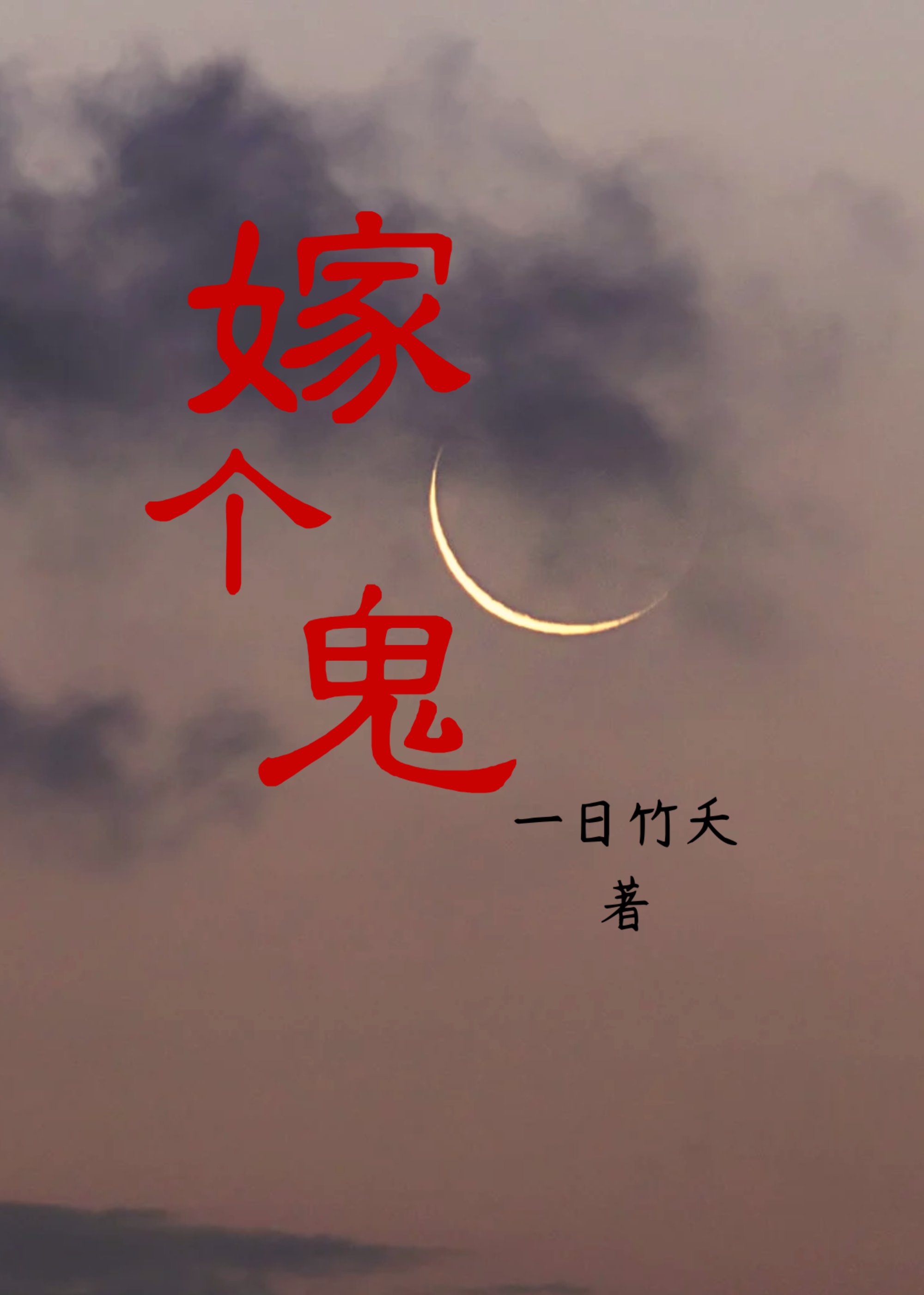 嫁个鬼夫君小说